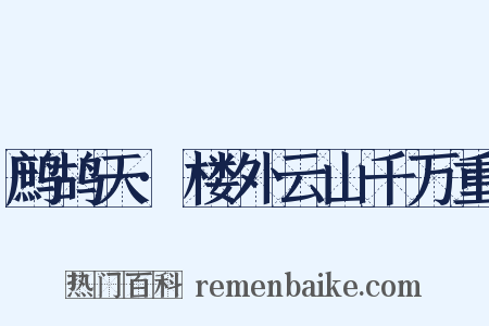 鹧鸪天·楼外云山千万重是什么意思的图片